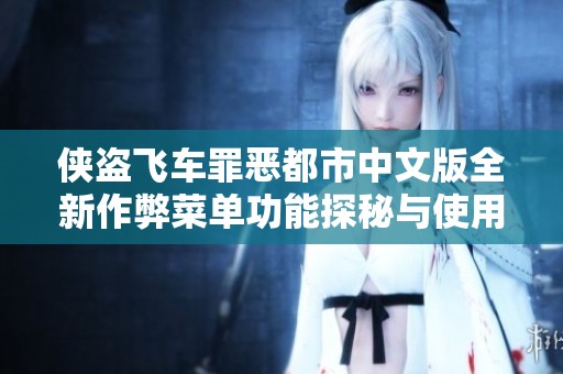 侠盗飞车罪恶都市中文版全新作弊菜单功能探秘与使用指南