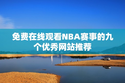 免费在线观看NBA赛事的九个优秀网站推荐
