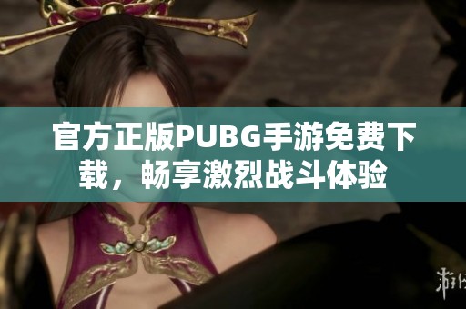 官方正版PUBG手游免费下载，畅享激烈战斗体验