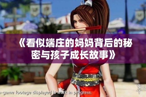 《看似端庄的妈妈背后的秘密与孩子成长故事》