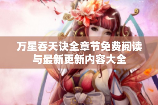 万星吞天诀全章节免费阅读与最新更新内容大全