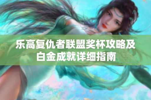 乐高复仇者联盟奖杯攻略及白金成就详细指南