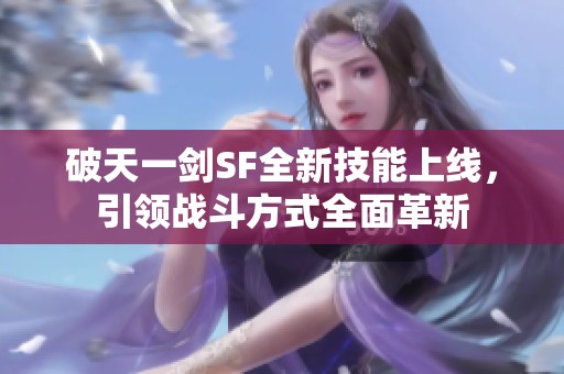 破天一剑SF全新技能上线，引领战斗方式全面革新