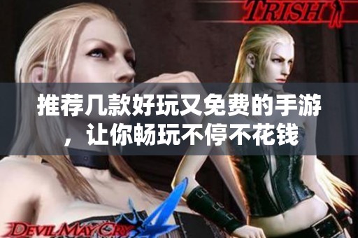推荐几款好玩又免费的手游，让你畅玩不停不花钱