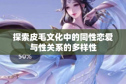 探索皮毛文化中的同性恋爱与性关系的多样性