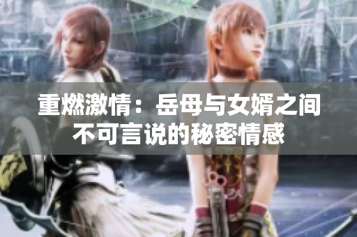 重燃激情：岳母与女婿之间不可言说的秘密情感