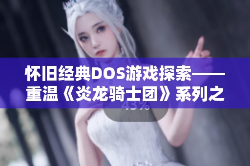 怀旧经典DOS游戏探索——重温《炎龙骑士团》系列之风之纹章