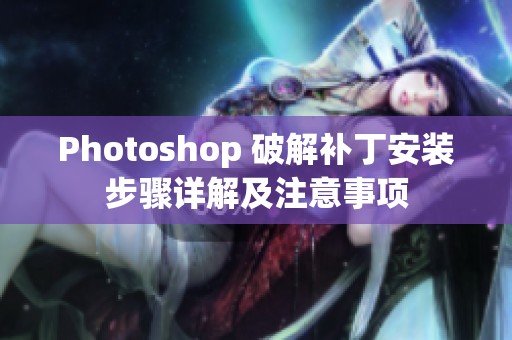 Photoshop 破解补丁安装步骤详解及注意事项