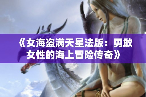 《女海盗满天星法版：勇敢女性的海上冒险传奇》