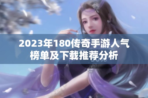 2023年180传奇手游人气榜单及下载推荐分析