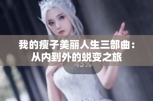 我的瘦子美丽人生三部曲：从内到外的蜕变之旅