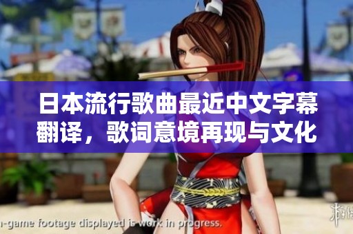 日本流行歌曲最近中文字幕翻译，歌词意境再现与文化解析