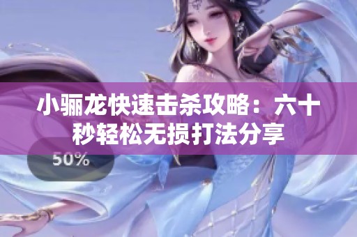 小骊龙快速击杀攻略：六十秒轻松无损打法分享