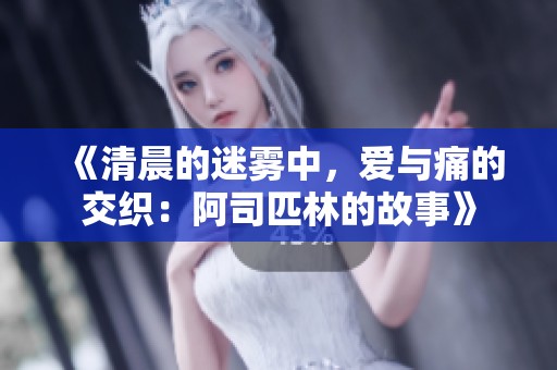 《清晨的迷雾中，爱与痛的交织：阿司匹林的故事》