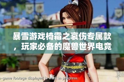 暴雪游戏椅霜之哀伤专属款，玩家必备的魔兽世界电竞座椅