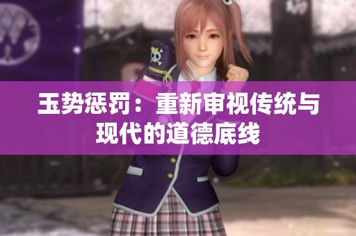 玉势惩罚：重新审视传统与现代的道德底线
