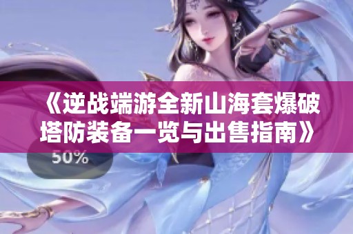 《逆战端游全新山海套爆破塔防装备一览与出售指南》