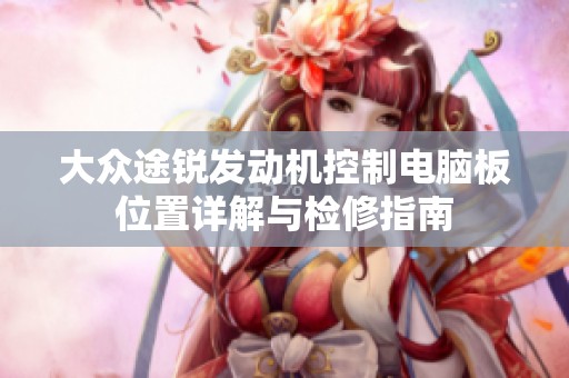 大众途锐发动机控制电脑板位置详解与检修指南