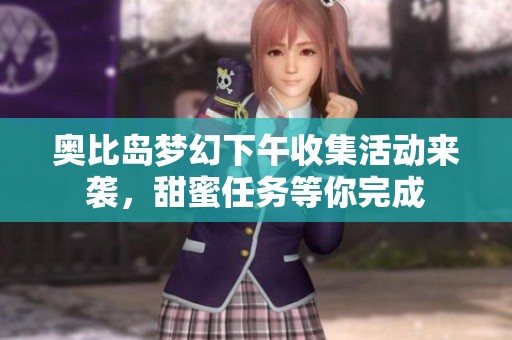 奥比岛梦幻下午收集活动来袭，甜蜜任务等你完成