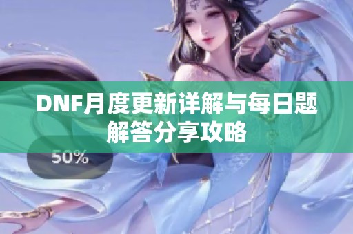 DNF月度更新详解与每日题解答分享攻略