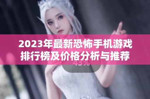 2023年最新恐怖手机游戏排行榜及价格分析与推荐