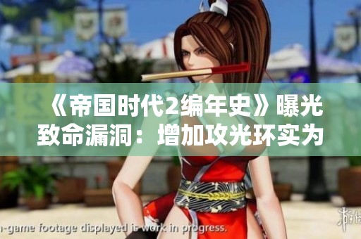 《帝国时代2编年史》曝光致命漏洞：增加攻光环实为虚假效果