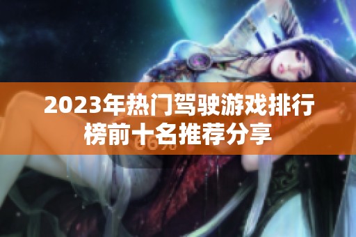 2023年热门驾驶游戏排行榜前十名推荐分享