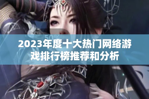 2023年度十大热门网络游戏排行榜推荐和分析