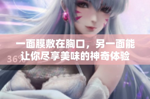 一面膜敷在胸口，另一面能让你尽享美味的神奇体验