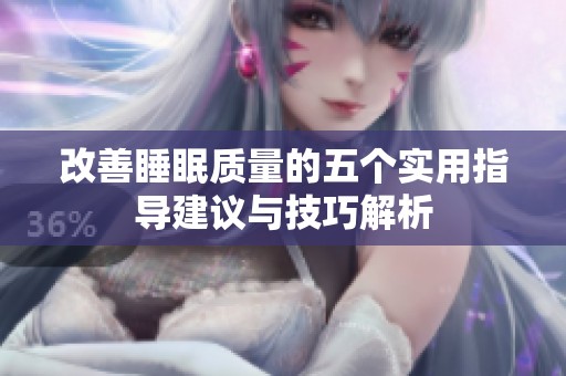 改善睡眠质量的五个实用指导建议与技巧解析