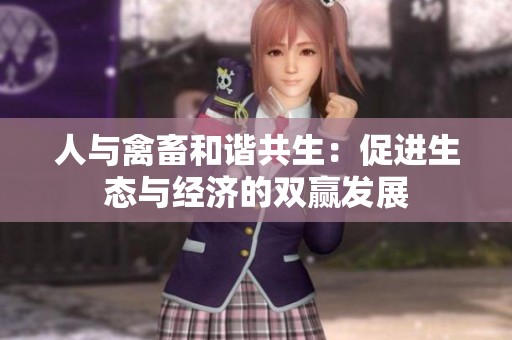 人与禽畜和谐共生：促进生态与经济的双赢发展
