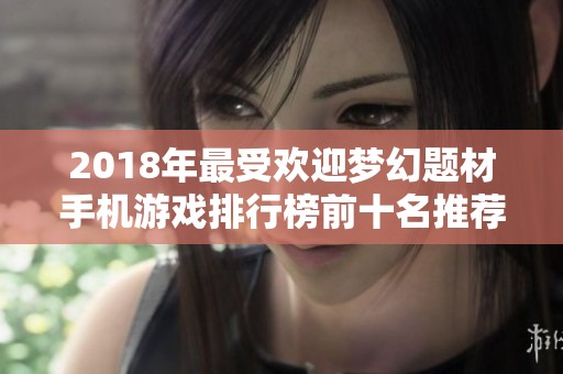 2018年最受欢迎梦幻题材手机游戏排行榜前十名推荐