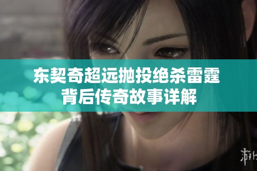 东契奇超远抛投绝杀雷霆 背后传奇故事详解