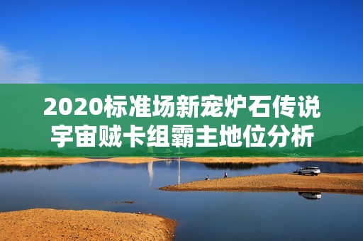 2020标准场新宠炉石传说宇宙贼卡组霸主地位分析