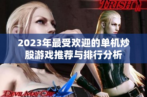 2023年最受欢迎的单机炒股游戏推荐与排行分析