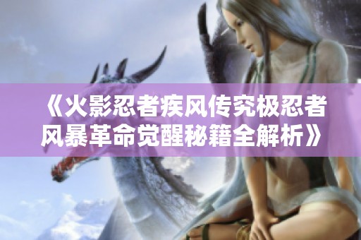《火影忍者疾风传究极忍者风暴革命觉醒秘籍全解析》
