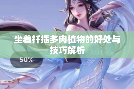坐着扦插多肉植物的好处与技巧解析