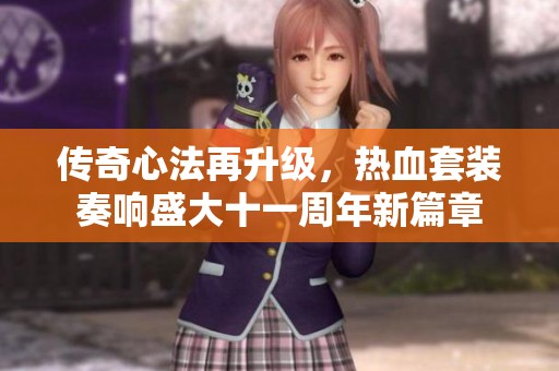 传奇心法再升级，热血套装奏响盛大十一周年新篇章