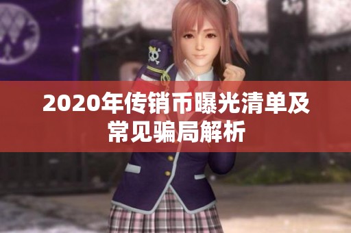 2020年传销币曝光清单及常见骗局解析