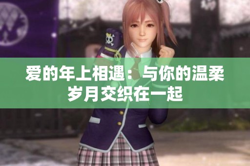 爱的年上相遇：与你的温柔岁月交织在一起