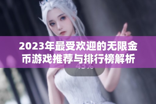 2023年最受欢迎的无限金币游戏推荐与排行榜解析