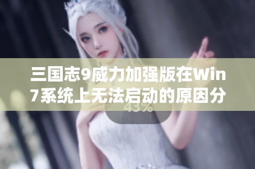 三国志9威力加强版在Win7系统上无法启动的原因分析与解决方案