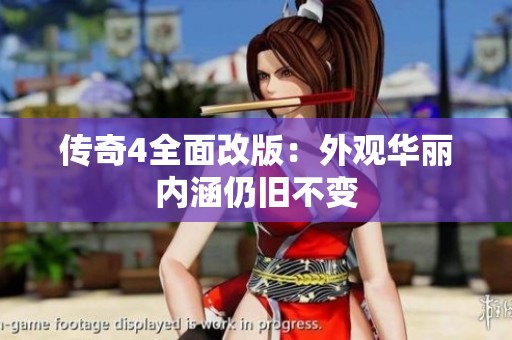 传奇4全面改版：外观华丽内涵仍旧不变