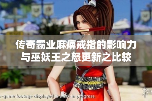 传奇霸业麻痹戒指的影响力与巫妖王之怒更新之比较