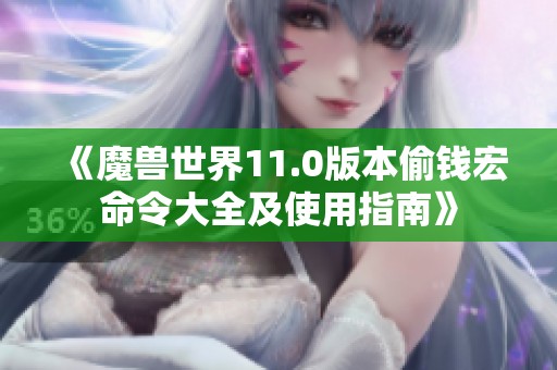 《魔兽世界11.0版本偷钱宏命令大全及使用指南》