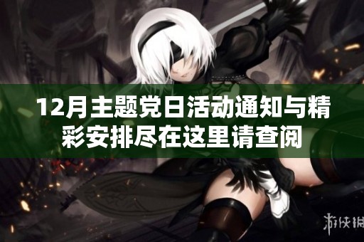 12月主题党日活动通知与精彩安排尽在这里请查阅