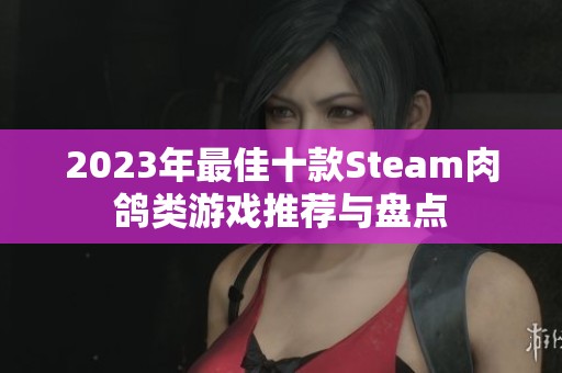 2023年最佳十款Steam肉鸽类游戏推荐与盘点