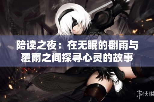陪读之夜：在无眠的翻雨与覆雨之间探寻心灵的故事
