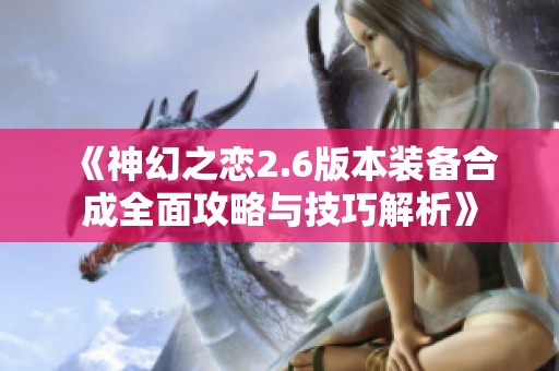 《神幻之恋2.6版本装备合成全面攻略与技巧解析》
