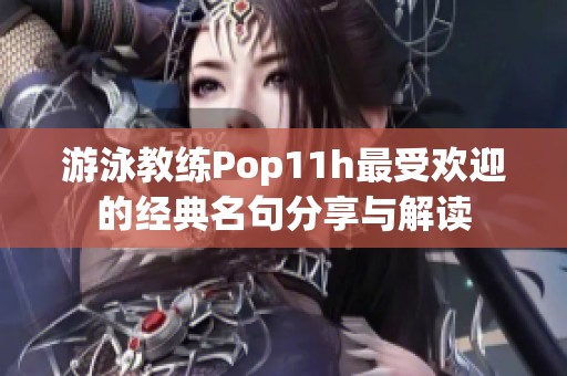 游泳教练Pop11h最受欢迎的经典名句分享与解读